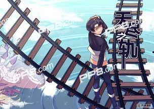 无限轨道漫画,穿梭时空的冒险之旅
